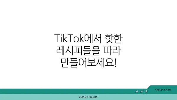 TikTok 레시피| 맛있고 독창적인 레시피 모음 | 간단한 요리, 챌린지 레시피, 핫한 레시피