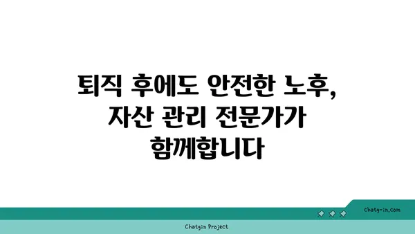 퇴직 자문가 인증| 퇴직 계획과 자산 관리 전문성 입증 | 퇴직 상담, 전문가 인증, 재무 설계