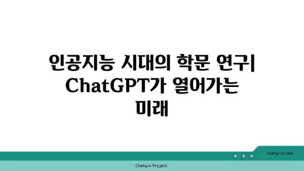 ChatGPT로 학술 연구 혁신하기| 지식 창출의 새로운 지평 | 학술 연구, ChatGPT, 지식 창출, 인공지능, 연구 방법론