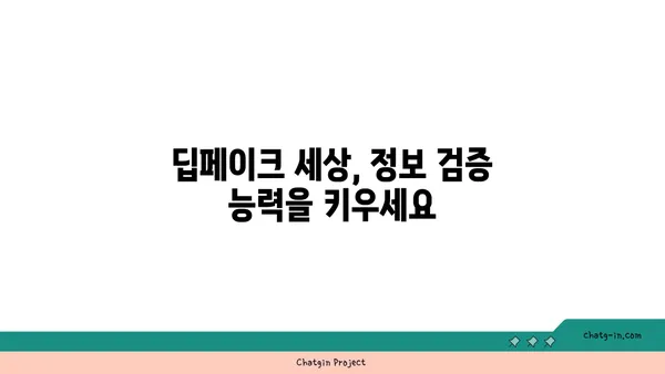 딥페이크 콘텐츠, 진짜와 가짜를 구별하는 5가지 방법 | 딥페이크, 가짜 뉴스, 인공지능, 정보 검증