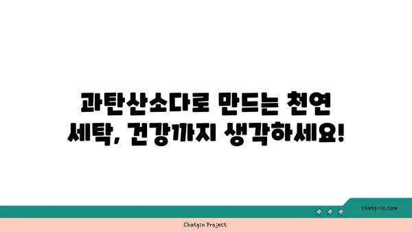 과탄산소다로 하는 친환경 세탁| 옷감별 효과적인 활용법 | 친환경 세제, 천연 세탁, 섬유 손상 방지