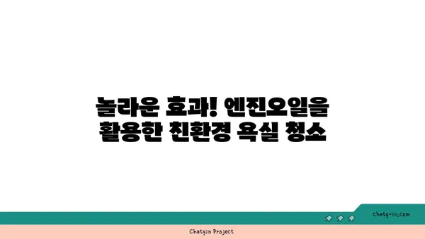 엔진오일로 욕실 청소하기| DIY 가이드 | 찌든 때 제거, 욕실 청소 팁, 친환경 세척