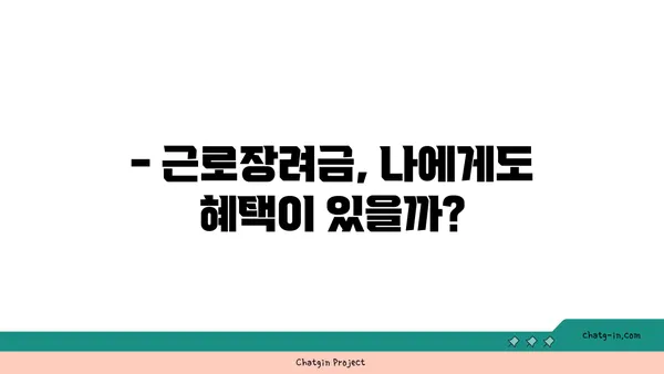 근로장려금, 받을 수 있을까요? | 장단점 비교 & 신청 자격 확인 가이드