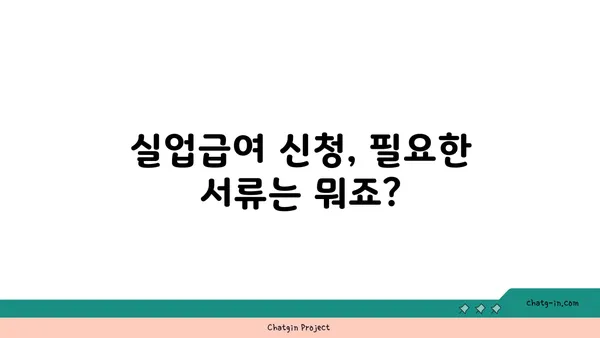 실업급여 자격 요건 꼼꼼히 알아보기| 받을 수 있는 조건, 면밀히 조사하세요! | 실업급여, 자격, 조건, 신청, 서류, 절차