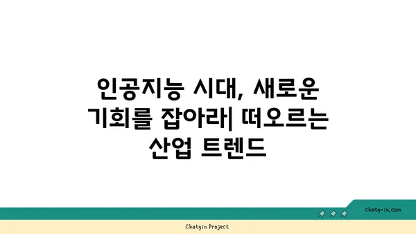 인공지능의 급성장 산업| 미래를 움직이는 핵심 기술과 잠재력 | 인공지능, 산업 전망, 기술 트렌드, 미래 시장