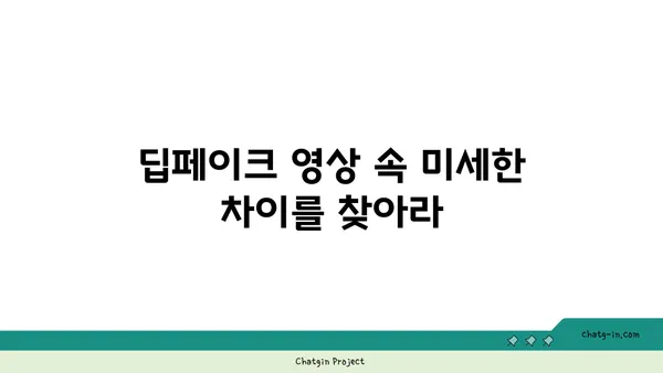 딥페이크 콘텐츠, 진짜와 가짜를 구별하는 5가지 방법 | 딥페이크, 가짜 뉴스, 인공지능, 정보 검증