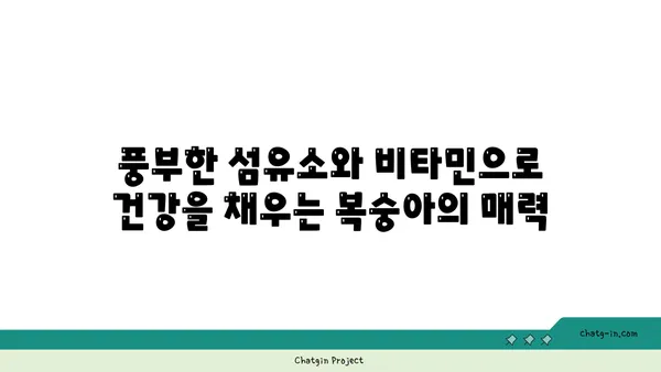 복숭아의 부드러운 매력| 풍부한 섬유소, 비타민, 미네랄의 보고 | 건강, 영양, 과일, 맛