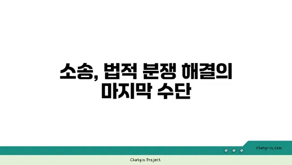 내용증명 후, 내 권리를 지키는 확실한 방법| 내용증명 이후 절차 완벽 가이드 | 법률, 소송, 추후 조치, 권리 행사