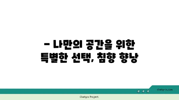 침향 향낭| 나만의 공간을 위한 향긋한 선택 | 방향제, 아로마테라피, 침향 효능