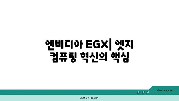 엔비디아 EGX| 엣지 컴퓨팅 혁신을 위한 오픈 플랫폼 | 엣지 AI, 분산 컴퓨팅, 실시간 데이터 처리