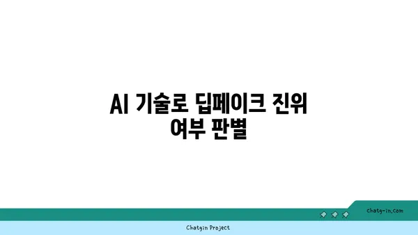 딥페이크 콘텐츠, 진짜와 가짜를 구별하는 5가지 방법 | 딥페이크, 가짜 뉴스, 인공지능, 정보 검증