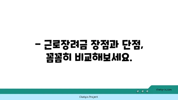 근로장려금, 받을 수 있을까요? | 장단점 비교 & 신청 자격 확인 가이드