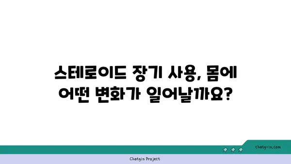 스테로이드 장기 사용, 당신의 건강에 미치는 영향은? | 부작용, 위험, 건강 관리 팁