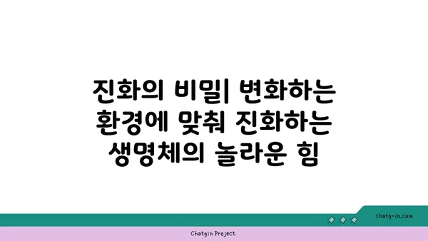 지구의 놀라운 생명체| 다양성과 적응 | 생물 다양성, 진화, 생태계, 적응 전략