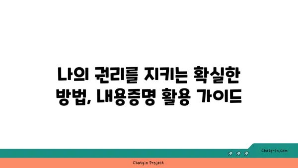 내용증명 후, 내 권리를 지키는 확실한 방법| 내용증명 이후 절차 완벽 가이드 | 법률, 소송, 추후 조치, 권리 행사