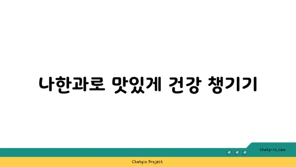 나한과의 달콤한 매력| 건강과 맛을 모두 잡는 나한과 활용법 | 나한과, 천연 감미료, 건강 식단, 다이어트, 요리 레시피