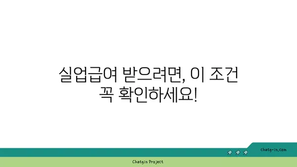 실업급여 자격 요건 꼼꼼히 알아보기| 받을 수 있는 조건, 면밀히 조사하세요! | 실업급여, 자격, 조건, 신청, 서류, 절차