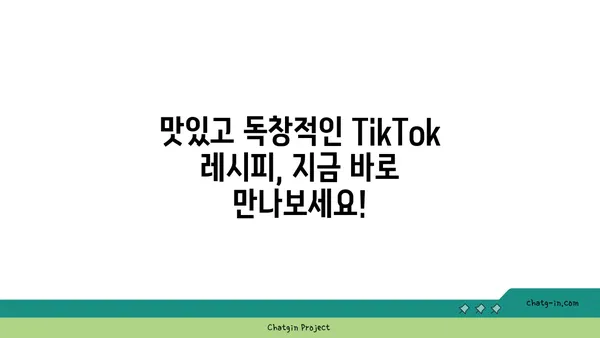 TikTok 레시피| 맛있고 독창적인 레시피 모음 | 간단한 요리, 챌린지 레시피, 핫한 레시피