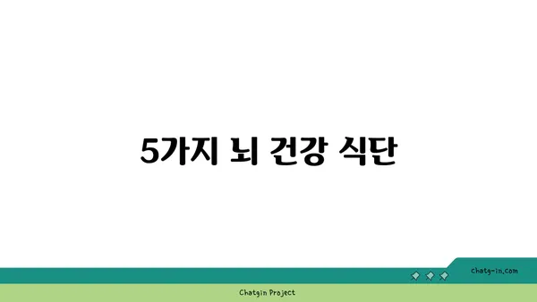 심뇌 기능 UP! 🧠💪  5가지 뇌에 좋은 음식 | 건강, 집중력, 기억력, 영양, 뇌 건강