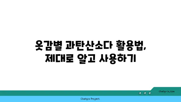 과탄산소다로 하는 친환경 세탁| 옷감별 효과적인 활용법 | 친환경 세제, 천연 세탁, 섬유 손상 방지