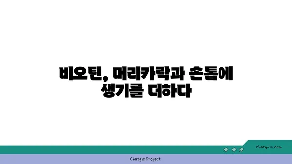 비오틴이 머리카락과 손톱에 미치는 놀라운 효과 | 건강, 뷰티, 영양소, 비타민