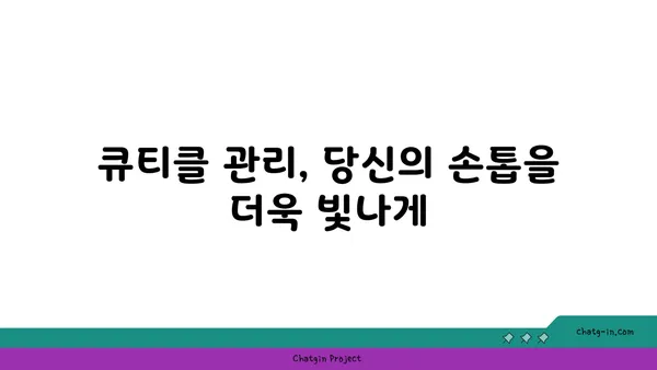 큐티클 관리의 모든 것| 건강하고 아름다운 손톱을 위한 완벽 가이드 | 손톱 관리, 큐티클 케어, 손톱 건강