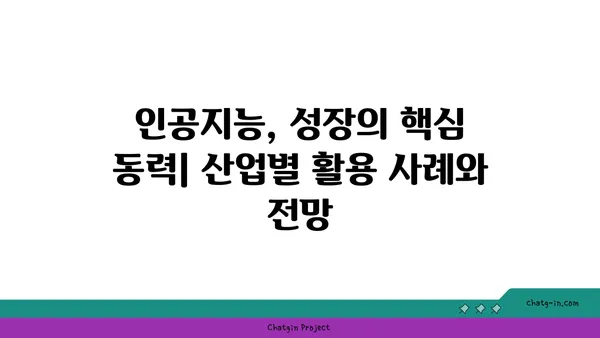 인공지능의 급성장 산업| 미래를 움직이는 핵심 기술과 잠재력 | 인공지능, 산업 전망, 기술 트렌드, 미래 시장