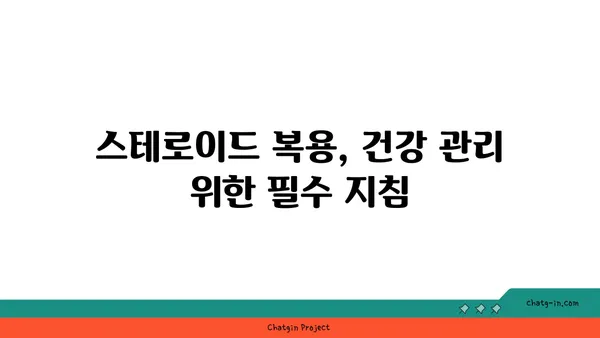 스테로이드 복용 고려 시 꼭 알아야 할 안전 가이드라인| 부작용 최소화 및 건강 관리 | 스테로이드, 부작용, 건강 관리, 안전, 가이드라인