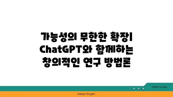 ChatGPT로 학술 연구 혁신하기| 지식 창출의 새로운 지평 | 학술 연구, ChatGPT, 지식 창출, 인공지능, 연구 방법론