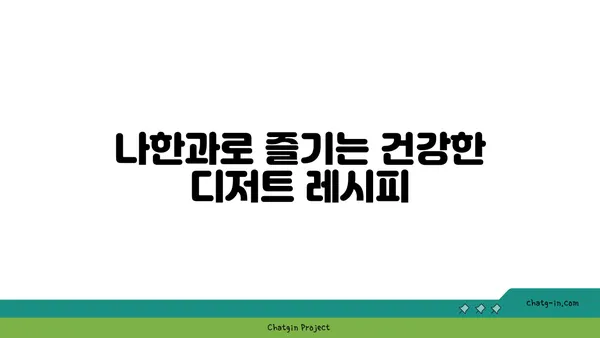 나한과의 달콤한 매력| 건강과 맛을 모두 잡는 나한과 활용법 | 나한과, 천연 감미료, 건강 식단, 다이어트, 요리 레시피