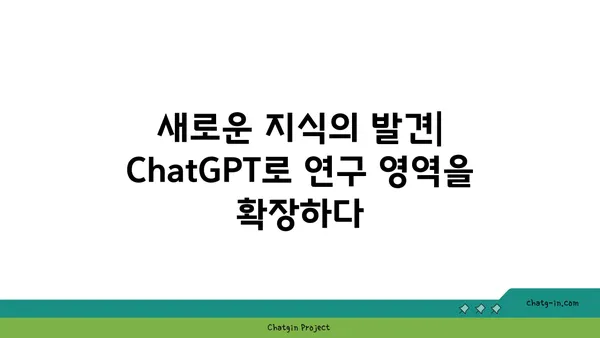 ChatGPT로 학술 연구 혁신하기| 지식 창출의 새로운 지평 | 학술 연구, ChatGPT, 지식 창출, 인공지능, 연구 방법론