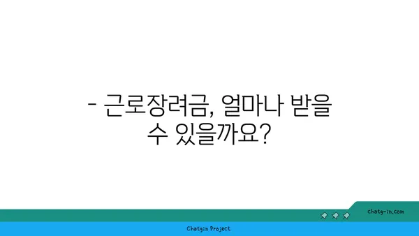 근로장려금, 받을 수 있을까요? | 장단점 비교 & 신청 자격 확인 가이드