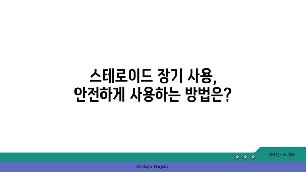 스테로이드 장기 사용, 당신의 건강에 미치는 영향은? | 부작용, 위험, 건강 관리 팁