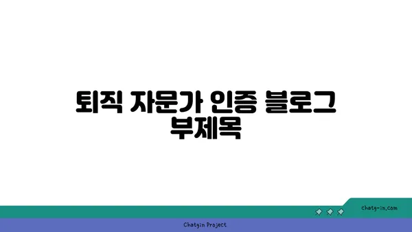 퇴직 자문가 인증| 퇴직 계획과 자산 관리 전문성 입증 | 퇴직 상담, 전문가 인증, 재무 설계