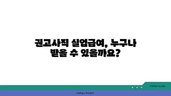 권고사직, 실업급여 받을 수 있을까요? | 권고사직 실업급여, 조건, 신청 방법, 자세히 알아보기