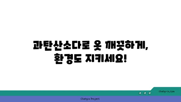 과탄산소다로 하는 친환경 세탁| 옷감별 효과적인 활용법 | 친환경 세제, 천연 세탁, 섬유 손상 방지