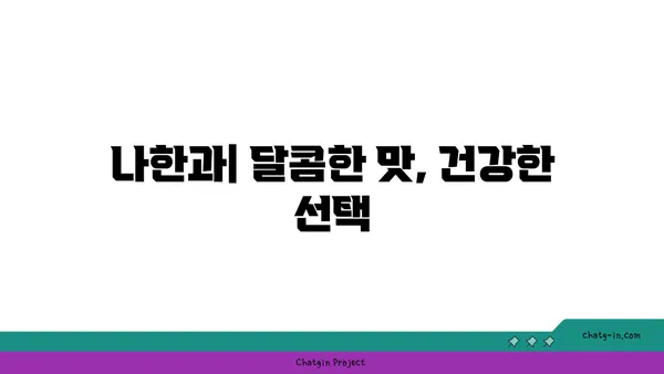 나한과의 달콤한 매력| 건강과 맛을 모두 잡는 나한과 활용법 | 나한과, 천연 감미료, 건강 식단, 다이어트, 요리 레시피