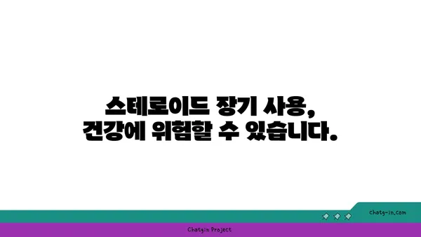 스테로이드 장기 사용, 당신의 건강에 미치는 영향은? | 부작용, 위험, 건강 관리 팁