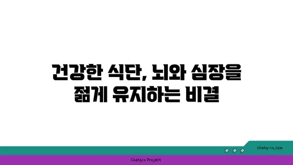 두뇌와 심장 건강 혁명! 5가지 강력한 음식 | 건강 식단, 뇌 건강, 심장 건강, 영양