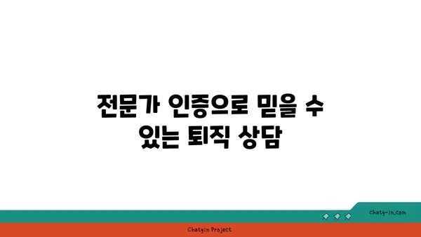 퇴직 자문가 인증| 퇴직 계획과 자산 관리 전문성 입증 | 퇴직 상담, 전문가 인증, 재무 설계