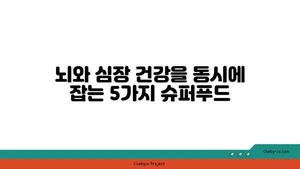 두뇌와 심장 건강 혁명! 5가지 강력한 음식 | 건강 식단, 뇌 건강, 심장 건강, 영양