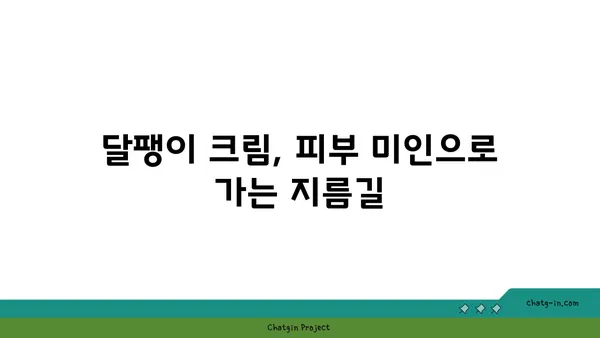 달팽이 크림, 피부 미인으로 만들어 줄까? | 피부 재생, 탄력, 트러블 개선 효과