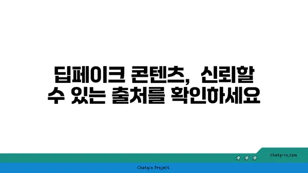 딥페이크 콘텐츠, 진짜와 가짜를 구별하는 5가지 방법 | 딥페이크, 가짜 뉴스, 인공지능, 정보 검증