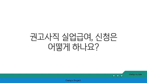 권고사직, 실업급여 받을 수 있을까요? | 권고사직 실업급여, 조건, 신청 방법, 자세히 알아보기