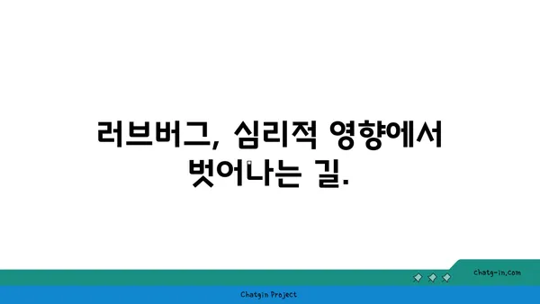 러브버그가 당신의 마음에 미치는 영향| 심리적 분석 및 대처법 | 러브버그, 심리적 영향, 감정 조절, 대처 전략