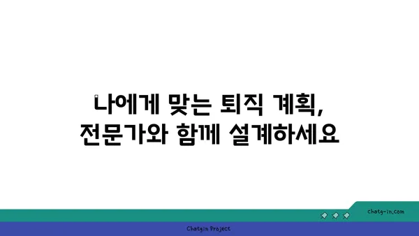 퇴직 자문가 인증| 퇴직 계획과 자산 관리 전문성 입증 | 퇴직 상담, 전문가 인증, 재무 설계