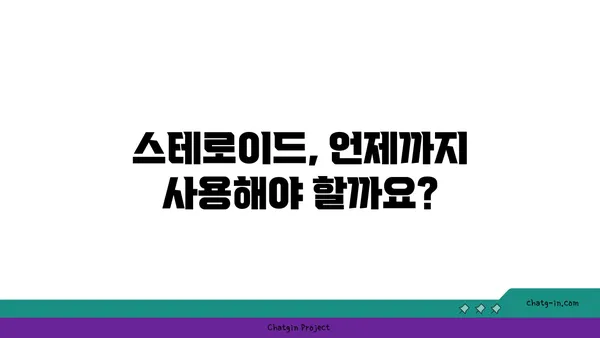 스테로이드 장기 사용, 당신의 건강에 미치는 영향은? | 부작용, 위험, 건강 관리 팁