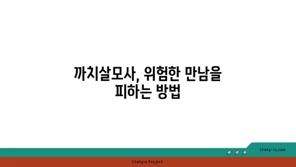 까치살모사| 독성과 응급처치 | 뱀, 독사, 야생동물, 응급처치, 위험