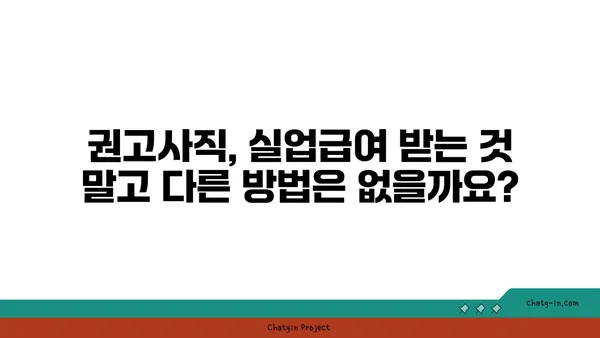 권고사직, 실업급여 받을 수 있을까요? | 권고사직 실업급여, 조건, 신청 방법, 자세히 알아보기