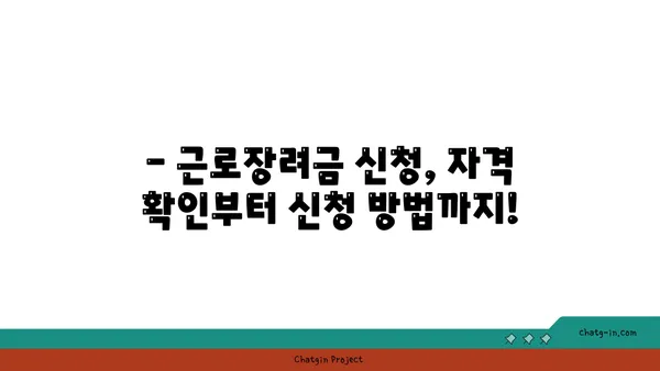 근로장려금, 받을 수 있을까요? | 장단점 비교 & 신청 자격 확인 가이드